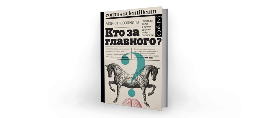 Свобода воли книга. Майкл Газзанига книги. Кто за главного Майкл Газзанига. Кто за главного? Свобода воли с точки зрения нейробиологии. Расщепленный мозг Майкл Газзанига.