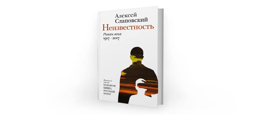 Книга шаги в неизвестность. Неизвестность Алексей Слаповский книга. Алексей Слаповский. Неизвестность. Роман века. Слаповский а.и. "недо". Слаповский Алексей неизвестность фото книги.