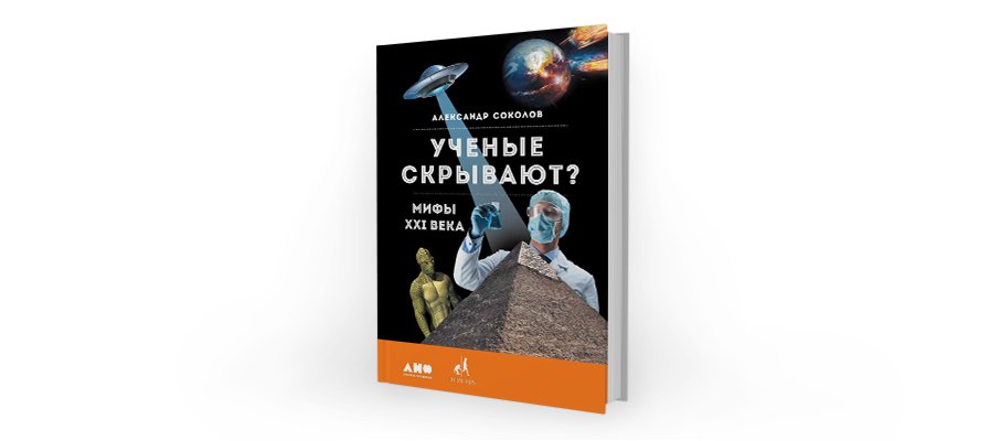 Алекс хай все книги. Соколов ученые скрывают. Ученый с книгой.