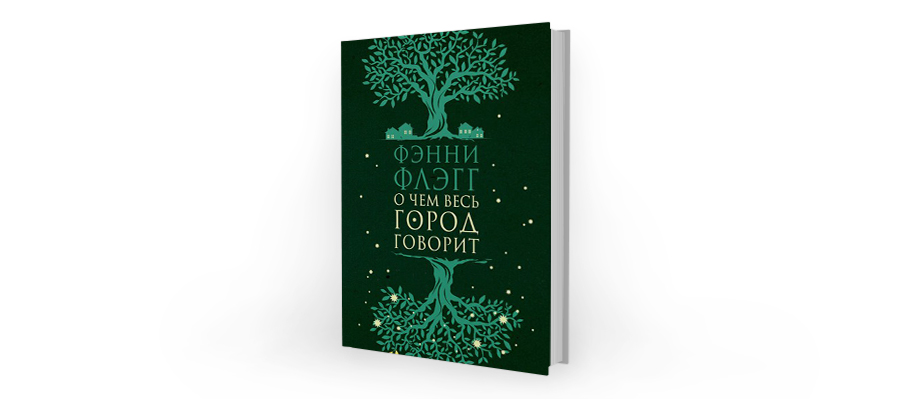 Говорят что обложка. Фэнни Флэгг о чем весь город говорит. Обложка книги Флэгг о чем весь город говорит. О чём весь город говорит Фэнни Флэгг книга. Фэнни Флэгг – о чём весь город говорит обложка.