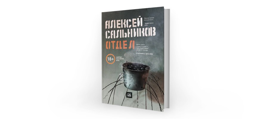 Книжка отдел. Отдел Алексей сальников книга. Алексей сальников 