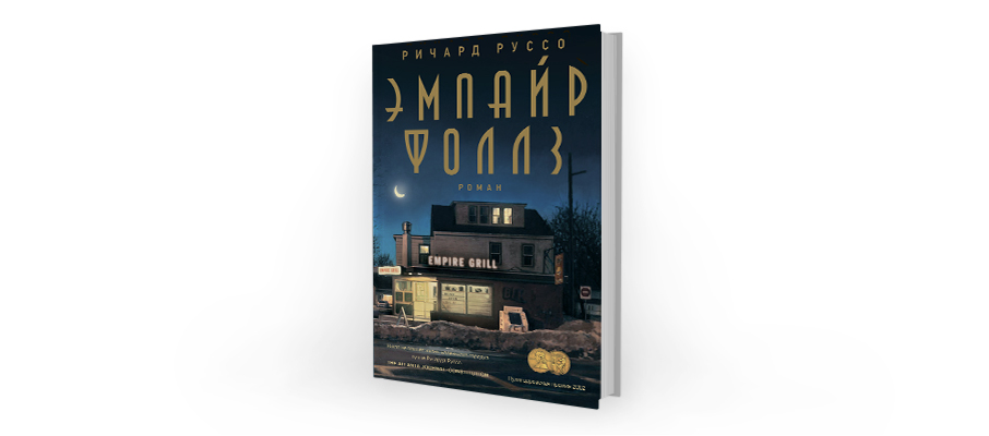 Эмпайр фоллс книга