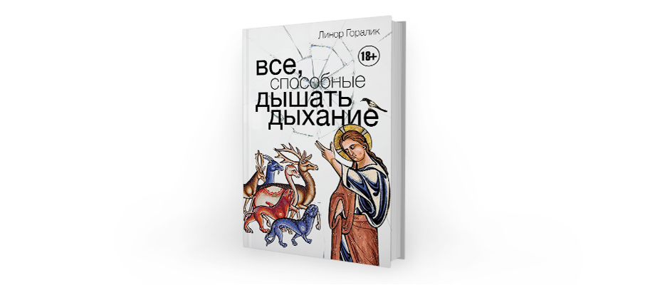 Линор горалик стихи. Линор Горалик все способные дышать дыхание. Линор Горалик. Линор Горалик книги. Линор Горалик стихи лучшие.