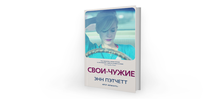 Энн пэтчетт книги. Пэтчетт Энн "свои-чужие". Книга эн Пэтчер свои чужие. Энн Пэтчетт писательница. Книга свои чужие Пэтчетт Энн Пэтчетт.