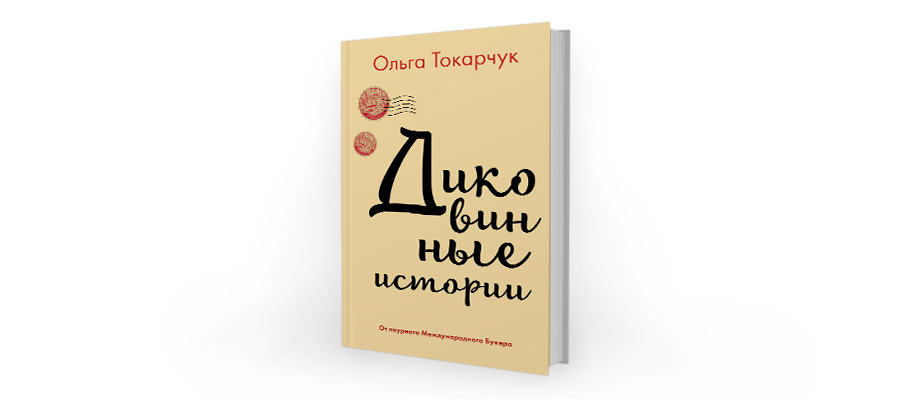 Читать рассказы ольги. Ольга Токарчук диковинные истории. Ольга Токарчук книги Якова. Последние истории Ольга Токарчук. Ольга Токарчук книга Иакова.