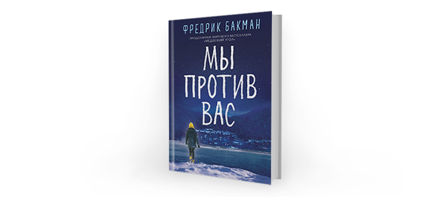 Бакман Медвежий угол мы против вас. Фредрик Бакман кни. Фредрик Бакман "мы против вас". Фредрик Бакман "Медвежий угол". Медвежий угол аудиокнига слушать