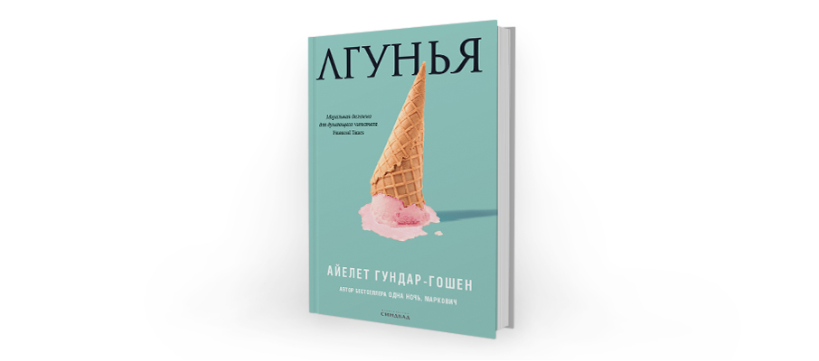 Барелли натали лгунья. Айелет Гундар-Гошен. Лгунья. Айелет Гошен. Лгунья книга. Лгунья Айелет Гундар-Гошен книга.