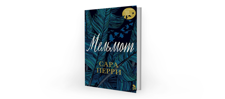 Книга перри. Сара Перри 