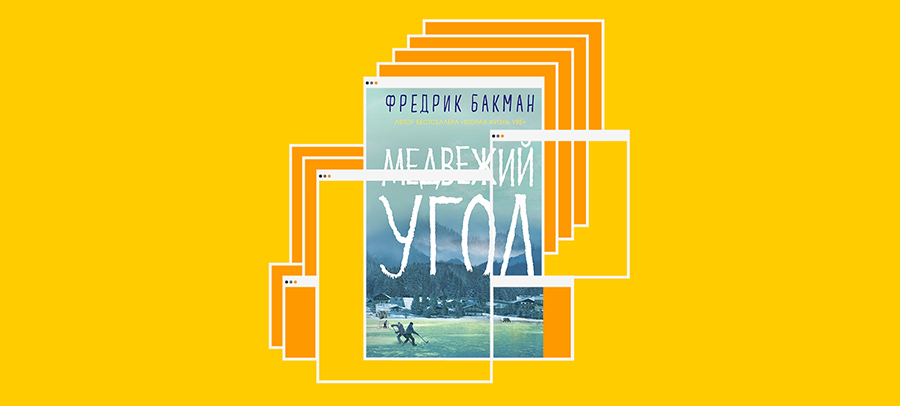 Медвежий угол Фредрик Бакман книга. Фредрик Бакман трилогия Медвежий угол.