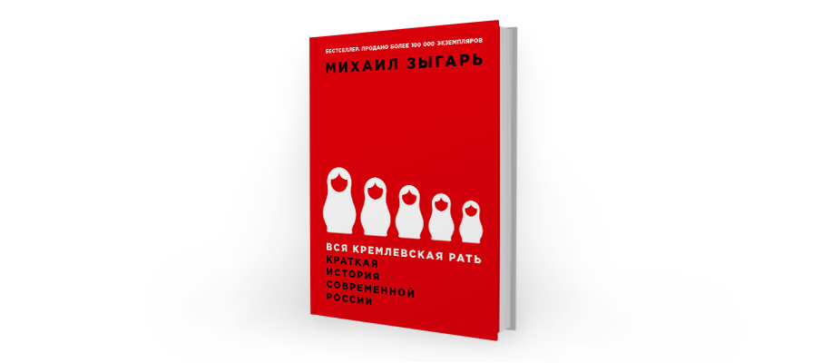 Михаил Зыгарь вся Кремлевская рать. Михаил Зыгарь вся Королевская рать. Вся Кремлевская рать книга. Вся Кремлевская рать на английском.