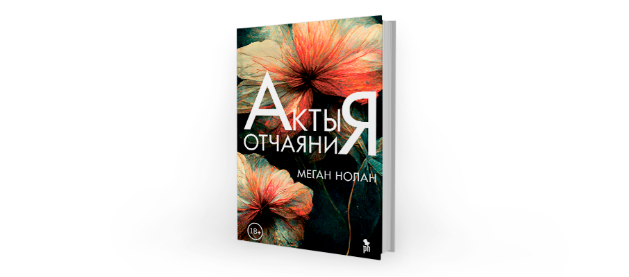 Акты отчаяния. Акты отчаяния Меган Нолан.