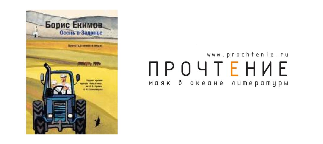 За теплым хлебом екимов краткое содержание. Екимов книги. Книга осень в Задонье.