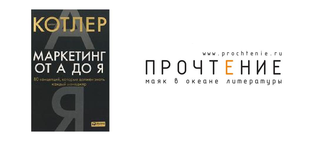 Котлер маркетинг. Котлер от а до я. Маркетинг от а до я. От а до я Филипа Котлера. Маркетинг от а до я: 80 конц....