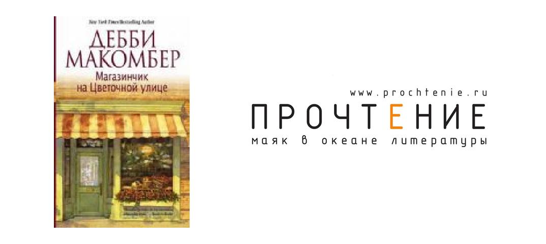 Фрэнсис макомбера. Дебби Макомбер магазинчик на цветочной улице. Магазинчик на цветочной улице Дебби Макомбер книга. Макомбер Дебби "улица роз". Дебби Макомбер Возвращение на цветочную.