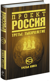 Третья книга «Проекта Россия». Издательство «Эксмо»