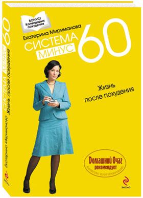 Екатерина Мириманова. Система минус 60. Жизнь после похудения