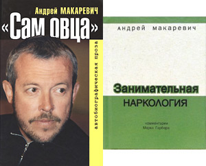 книги Андрея Макаревича