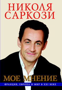 Николя Саркози. Франция, Европа и мир в XXI веке