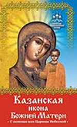 Баскакова Н. Казанская икона Божией Матери