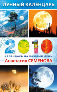 Семенова Анастасия. Лунный календарь на каждый день 2010 года