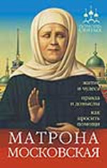 Серова И. Помощь святых: Матрона Московская